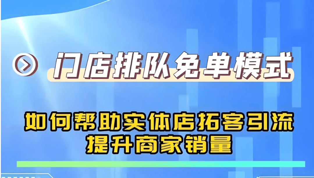 力商家解决拉新、留存、促活等困难PG麻将胡了试玩排队免单模式：助(图3)